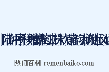 陆仲子移赠蜡梅二株次前韵为谢近义词是什么意思的图片